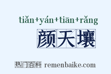 靦颜天壤是什么意思的图片